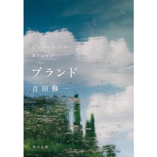 [本/雑誌]/ブランド (角川文庫)/吉田修一/〔著〕