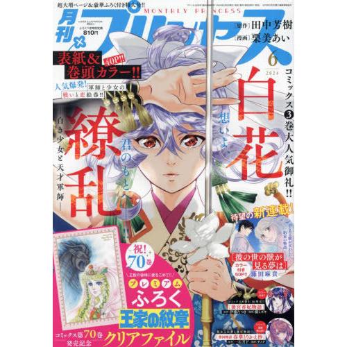 [本/雑誌]/プリンセス 2024年6月号 【表紙】 白花繚乱-白き少女と天才軍師-/秋田書店(雑誌...