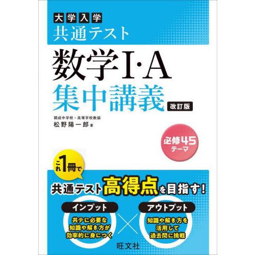 [本/雑誌]/大学入学共通テスト数学1・A集中講義/松野陽一郎/著