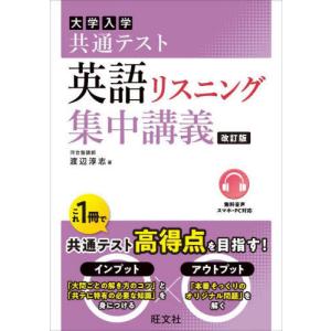 [本/雑誌]/大学入学共通テスト英語リスニング集中講義/渡辺淳志/著