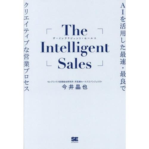 [本/雑誌]/The Intelligent Sales AIを活用した最速・最良でクリエイティブな...