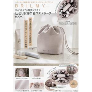 [本/雑誌]/BRILMY ズボラさんでも整理がかなう 仕切り付き巾着コスメポーチ BOOK/宝島社