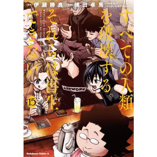 [本/雑誌]/すべての人類を破壊する。それらは再生できない。 15 (角川コミックス・エース)/伊瀬...