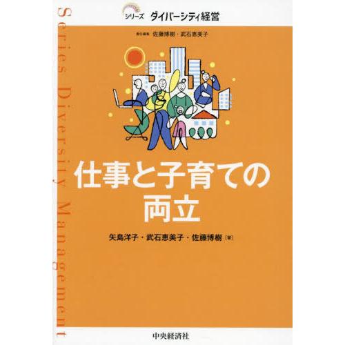 【送料無料】[本/雑誌]/仕事と子育ての両立 (シリーズダイバーシティ経営)/矢島洋子/著 武石恵美...