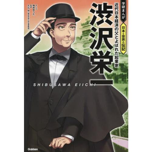 [本/雑誌]/渋沢栄一 近代日本経済の父とよばれた起業家 (学研まんが日本と世界の伝記)/絢前ゆうた...