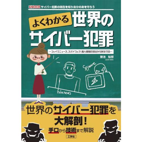 【送料無料】[本/雑誌]/よくわかる世界のサイバー犯罪 フェイクニュース、スパイウェア、個人情報の流...