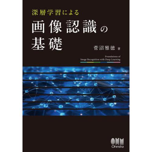 【送料無料】[本/雑誌]/深層学習による画像認識の基礎/菅沼雅徳/著