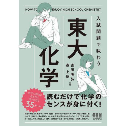 【送料無料】[本/雑誌]/入試問題で味わう東大化学/吉田隆弘/共著 森上総/共著