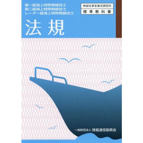 [本/雑誌]/第一級・第二級・レーダー級 海上特殊無線技士 法規 (無線従事者養成課程用標準教科書)...