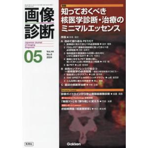 【送料無料】[本/雑誌]/画像診断 Vol.44No.6(2024年5月号)/Gakken