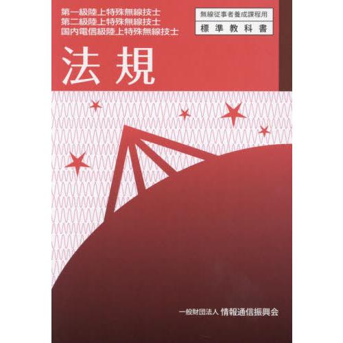 [本/雑誌]/第一級陸上特殊無線技士 第二級陸上特殊無線技士 国内電信級陸上特殊無線技士 法規 (無...