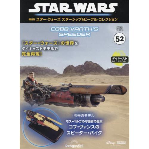 [本/雑誌]/スター・ウォーズ スターシップ&amp;ビークルコレクション全国版 2024年6月4日号/デア...