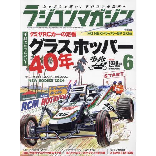 [本/雑誌]/ラジコンマガジン 2024年6月号/八重洲出版(雑誌)