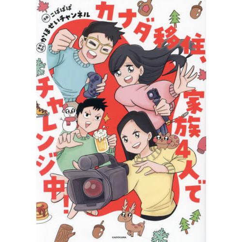 [本/雑誌]/カナダ移住、家族4人でチャレンジ中!/こばぱぱ/漫画 かほせいチャンネル/著・原作