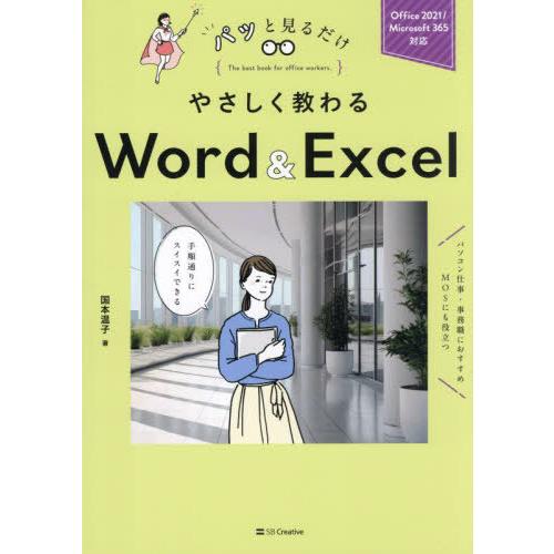 [本/雑誌]/やさしく教わるWord &amp; Excel (パッと見るだけ)/国本温子/著