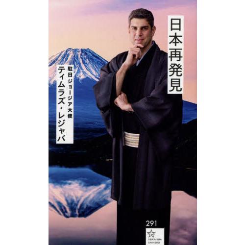 [本/雑誌]/日本再発見 (星海社新書)/ティムラズ・レジャバ/著