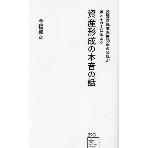 [本/雑誌]/投資信託業界歴30年の父親が娘とその夫に伝える資産形成の本音の話 (星海社新書)/今福...