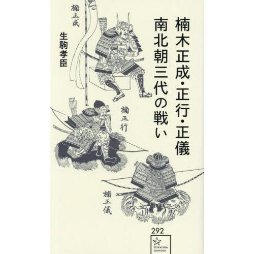 [本/雑誌]/楠木正成・正行・正儀南北朝三代の戦い (星海社新書)/生駒孝臣/著