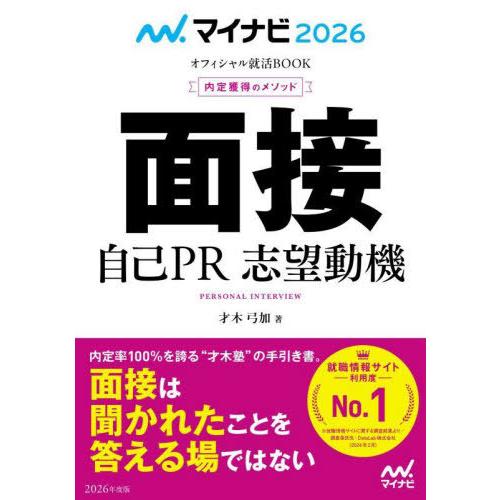 [本/雑誌]/面接 自己PR 志望動機 内定獲得のメソッド 2026 (マイナビオフィシャル就活BO...