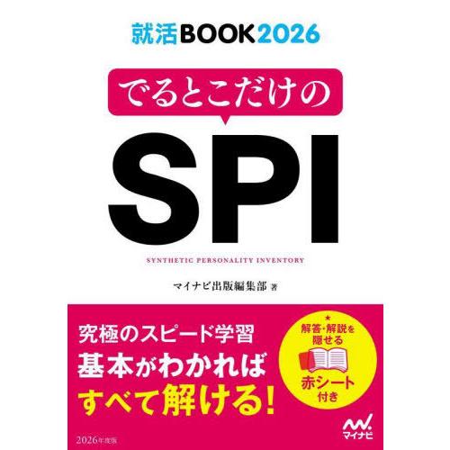 [本/雑誌]/でるとこだけのSPI ’26 (就活BOOK)/マイナビ出版編集部