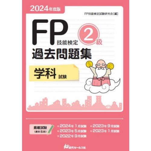 【送料無料】[本/雑誌]/FP技能検定2級過去問題集学科試験 2024年度版/FP技能検定試験研究会...