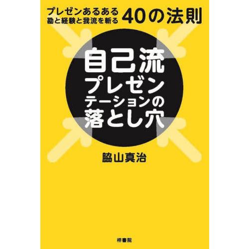 [本/雑誌]/自己流プレゼンテーションの落とし穴 プレゼンあるある勘と経験と我流を斬る40の法則/脇...