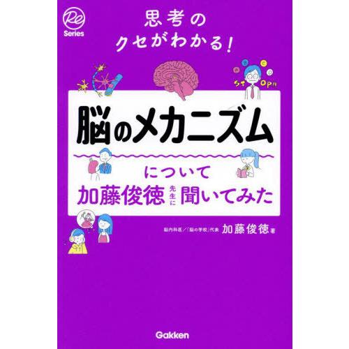 [本/雑誌]/脳のメカニズムについて加藤俊徳先生に聞いてみた 思考のクセがわかる! (Re)/加藤俊...