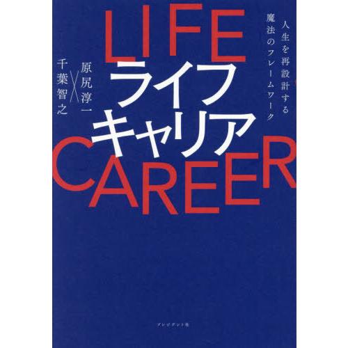 [本/雑誌]/ライフキャリア 人生を再設計する魔法のフレームワーク/原尻淳一/著 千葉智之/著