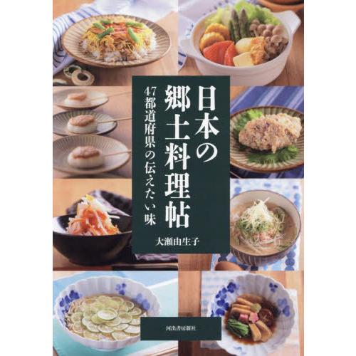 【送料無料】[本/雑誌]/日本の郷土料理帖 47都道府県の伝えたい味/大瀬由生子/著