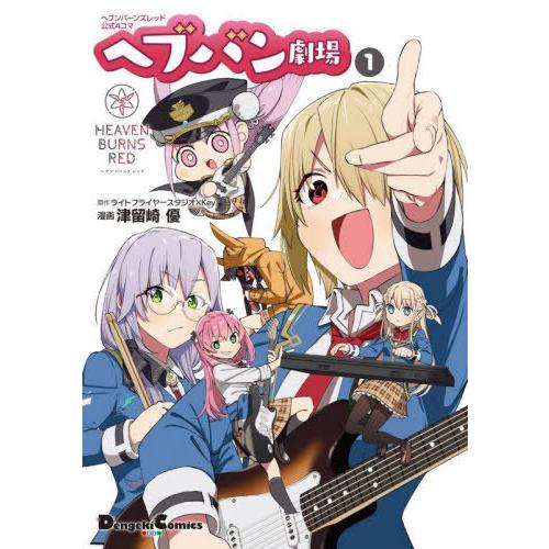 [本/雑誌]/ヘブンバーンズレッド 公式4コマ ヘブバン劇場 1 (Dengeki Comics E...