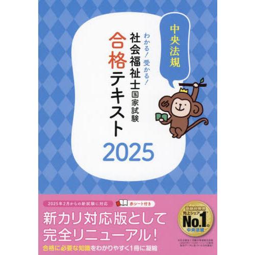 [本/雑誌]/わかる!受かる!社会福祉士国家試験合格テキスト 2025/中央法規社会福祉士受験対策研...