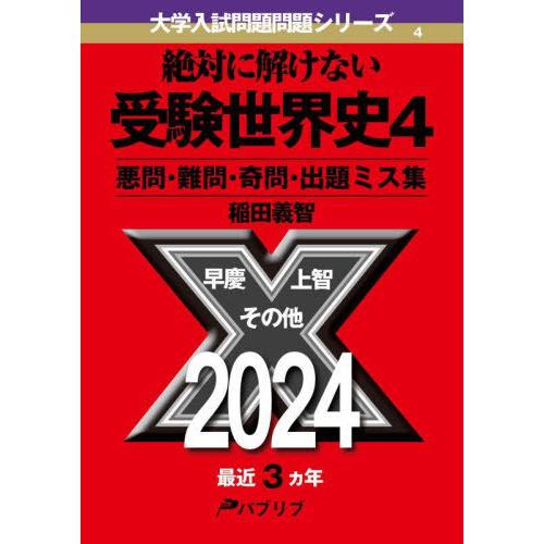 【送料無料】[本/雑誌]/絶対に解けない受験世界史 悪問・難問・奇問・出題ミス集 4 (大学入試問題...