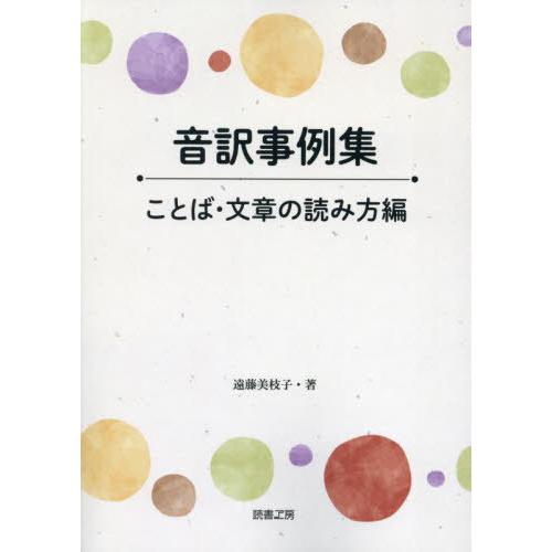 [本/雑誌]/音訳事例集 ことば・文章の読み方編/遠藤美枝子/著
