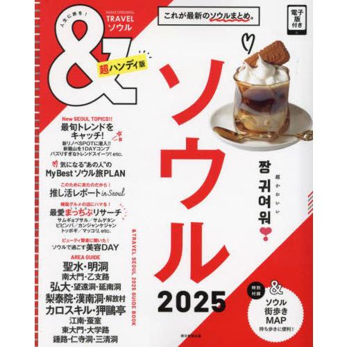 [本/雑誌]/2025 &amp;TRAVELソウル 超ハンディ (ASAHI)/朝日新聞出版