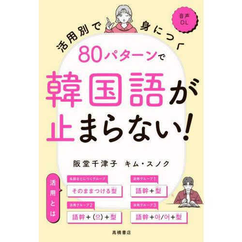 [本/雑誌]/活用別で身につく80パターンで韓国語が止まらない!/阪堂千津子/著 キムスノク/著