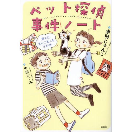 [本/雑誌]/ペット探偵事件ノート 消えたまいごねこをさがせ (わくわくライブラリー)/赤羽じゅんこ...