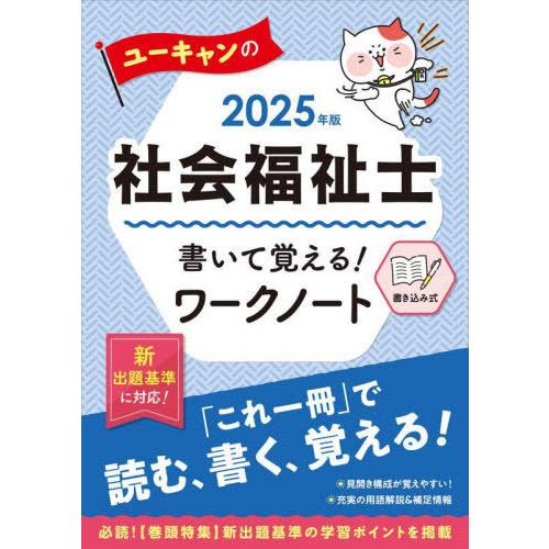 [本/雑誌]/ユーキャンの社会福祉士書いて覚える!ワークノート 2025年版/ユーキャン社会福祉士試...