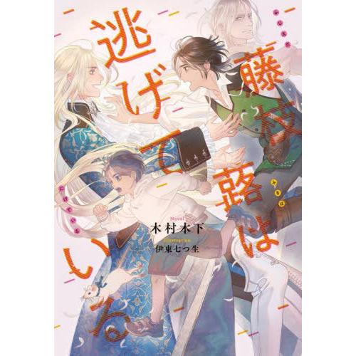 [本/雑誌]/藤枝蕗は逃げている (Ruby)/木村木下/著