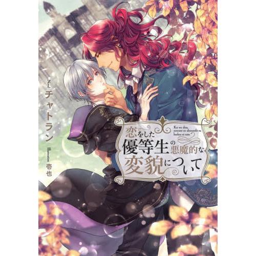 [本/雑誌]/恋をした優等生の悪魔的な変貌について (Ruby)/チャトラン/著