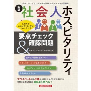 [本/雑誌]/社会人ホスピタリティ要点チェック&確認問題 社会人ホスピタリティ検定試験公式テキスト&問題集/日本ホスピタリティ検定協会/編