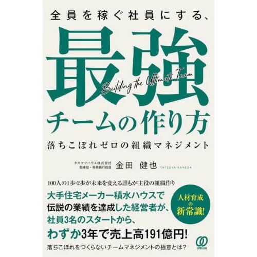 [本/雑誌]/全員を稼ぐ社員にする、最強チームの作り方 落ちこぼれゼロの組織マネジメント/金田健也/...