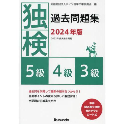【送料無料】[本/雑誌]/独検過去問題集5級4級3級 2024年版/ドイツ語学文学振興会/編