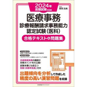 【送料無料】[本/雑誌]/医療事務診療報酬請求事務能力認定試験〈医科〉合格テキスト&問題集 2024年前期試験対応版/森岡浩美/著 山崎美和/著