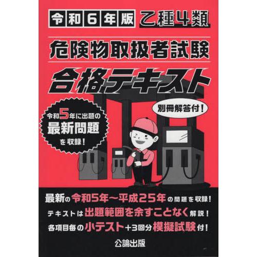 [本/雑誌]/乙種4類 危険物取扱者試験 合格テキスト 令和6年版 (2024年版)/公論出版