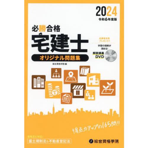 【送料無料】[本/雑誌]/必勝合格宅建士オリジナル問題集 2024/総合資格学院/編