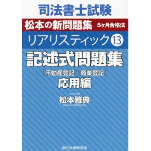 【送料無料】[本/雑誌]/司法書士試験松本の新問題集5ヶ月合格法リアリスティック 13/松本雅典/著