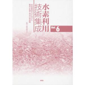 【送料無料】[本/雑誌]/水素利用技術集成 6/...の商品画像