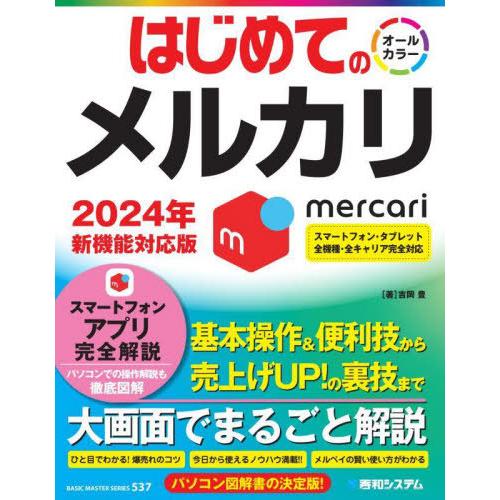 [本/雑誌]/はじめてのメルカリ (BASIC MASTER SERIES 537)/吉岡豊/著