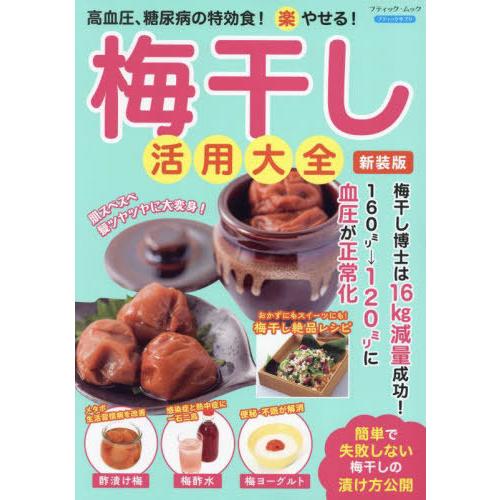 [本/雑誌]/梅干し活用大全 新装版 (ブティック・ムック)/ブティック社