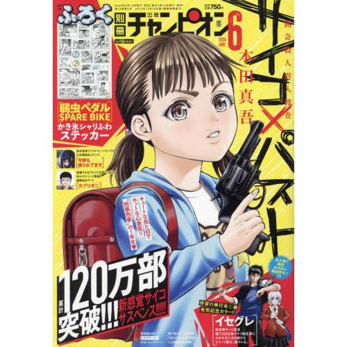 [本/雑誌]/別冊少年チャンピオン 2024年6月号 【表紙】 サイコ×パスト 猟奇殺人潜入捜査 【...